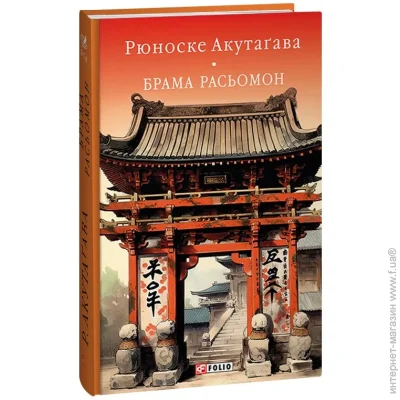 Книга Рюноске Акутагава «Брама Расьомон» 978-617-551-526-6 Книга Рюноске Акутагава «Брама Расьомон» 978-617-551-526-6