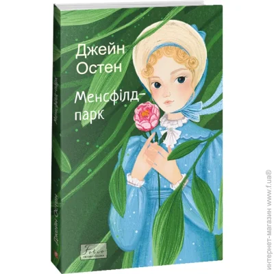 Книга Джейн Остин «Менсфілд-парк» 978-617-551-535-8 Книга Джейн Остин «Менсфілд-парк» 978-617-551-535-8