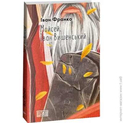 Книга Иван Франко «Мойсей. Іван Вишенський» 978-617-551-612-6 Книга Иван Франко «Мойсей. Іван Вишенський» 978-617-551-612-6