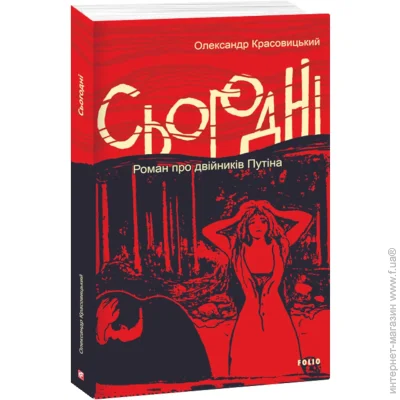 Книга Александр Красовицкий «Сьогодні. Роман про двійників Путіна» 978-617-551-639-3 Книга Александр Красовицкий «Сьогодні. Роман про двійників Путіна» 978-617-551-639-3
