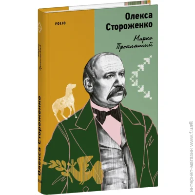Книга Алексей Стороженко «Марко Проклятий» 978-617-551-825-0 Книга Алексей Стороженко «Марко Проклятий» 978-617-551-825-0