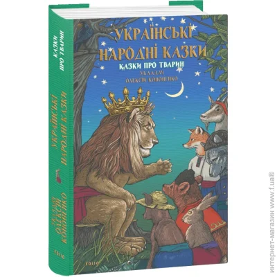 Книга Алексей Кононенко «Українські народні казки. Казки про тварин» 978-617-551-896-0 Книга Алексей Кононенко «Українські народні казки. Казки про тварин» 978-617-551-896-0