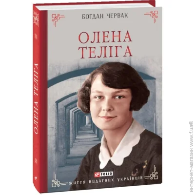 Книга Богдан Червак «Олена Теліга» 978-617-551-915-8 Книга Богдан Червак «Олена Теліга» 978-617-551-915-8