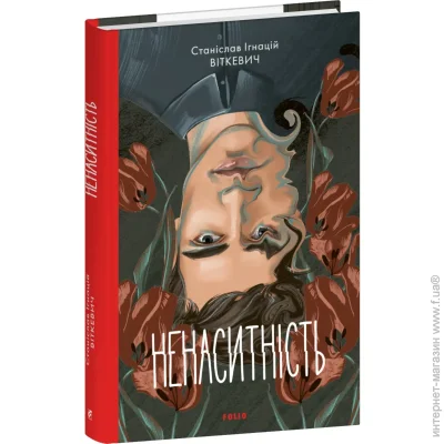 Книга Станислав Виткевич «Ненаситність» 978-617-551-959-2 Книга Станислав Виткевич «Ненаситність» 978-617-551-959-2