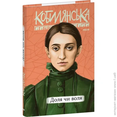 Книга Ольга Кобилянська «Доля чи воля» 978-617-551-986-8 Книга Ольга Кобилянська «Доля чи воля» 978-617-551-986-8