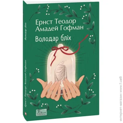 Книга Эрнст Теодор Амадей Гофман «Володар бліх» 978-617-551-994-3 Книга Эрнст Теодор Амадей Гофман «Володар бліх» 978-617-551-994-3