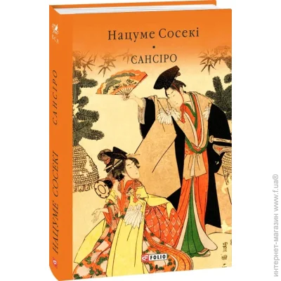 Книга Нацуме Сосеки «Сансіро» 978-617-8493-06-6 Книга Нацуме Сосеки «Сансіро» 978-617-8493-06-6