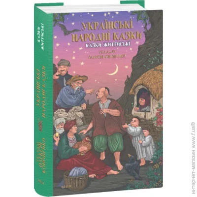 Книга Алексей Кононенко «Українські народні казки. Казки житейські» 978-617-8493-29-5 Книга Алексей Кононенко «Українські народні казки. Казки житейські» 978-617-8493-29-5