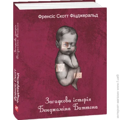 Книга Фрэнсис Скотт Фицджеральд «Загадкова історія Бенджаміна Баттона» 978-617-8493-75-2 Книга Фрэнсис Скотт Фицджеральд «Загадкова історія Бенджаміна Баттона» 978-617-8493-75-2