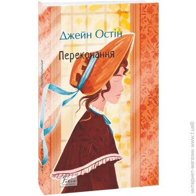 Книга Джейн Остін «Переконання» 978-617-8493-96-7 Книга Джейн Остін «Переконання» 978-617-8493-96-7
