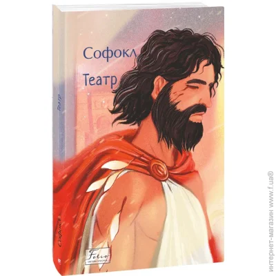 Книга Софокл «Театр» 978-617-8493-98-1 Книга Софокл «Театр» 978-617-8493-98-1
