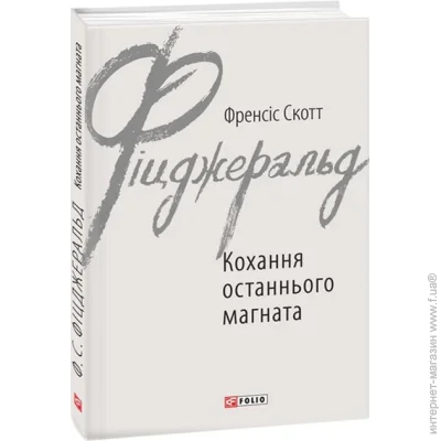 Книга Френсіс Скотт Фіцджеральд «Кохання останнього магната» 978-966-03-7847-6 Книга Френсіс Скотт Фіцджеральд «Кохання останнього магната» 978-966-03-7847-6
