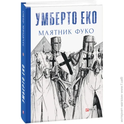 Книга Умберто Еко «Маятник Фуко» 978-966-03-8207-7 Книга Умберто Еко «Маятник Фуко» 978-966-03-8207-7