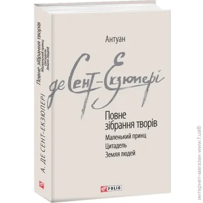 Книга Сент-Экзюпери где Антуан «Повне зібрання творів. Сент-Екзюпері А.» 978-966-03-8926-7 Книга Сент-Экзюпери где Антуан «Повне зібрання творів. Сент-Екзюпері А.» 978-966-03-8926-7