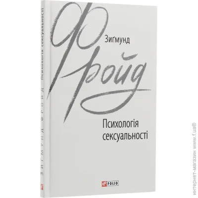 Книга Зигмунд Фрейд «Психологія сексуальності» 978-966-03-8980-9 Книга Зигмунд Фрейд «Психологія сексуальності» 978-966-03-8980-9