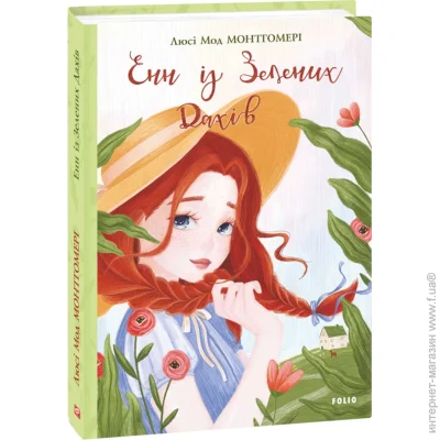 Книга Люси-Мод Монтгомери «Енн із Зелених Дахів» 978-966-03-9394-3 Книга Люси-Мод Монтгомери «Енн із Зелених Дахів» 978-966-03-9394-3