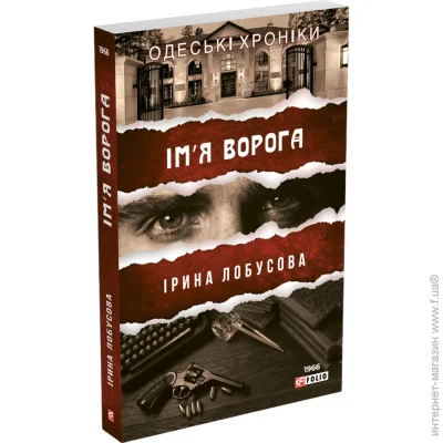 Книга Ирина Лобусова «Ім'я ворога» 978-966-03-9614-2 Книга Ирина Лобусова «Ім'я ворога» 978-966-03-9614-2
