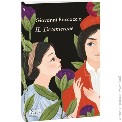    "IL Decamerone ()" 978-966-03-9933-4