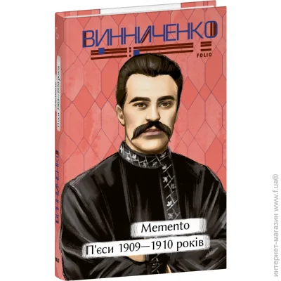    Memento. ϒ. 1909-1910  978-617-551-908-0