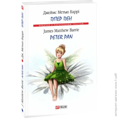 Книга Джеймс М. Барри «Пітер Пен/ Peter Pan (м)» 978-966-03-7869-8 Книга Джеймс М. Барри «Пітер Пен/ Peter Pan (м)» 978-966-03-7869-8