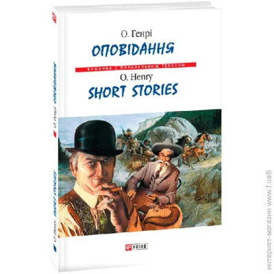 Книга О. Генри «Оповідання. О.Генрі/ Short Stories. O.Henry (м)» 978-966-03-4580-5 Книга О. Генри «Оповідання. О.Генрі/ Short Stories. O.Henry (м)» 978-966-03-4580-5