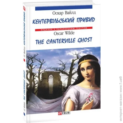     / The Canterville Ghost () 978-966-03-3984-2