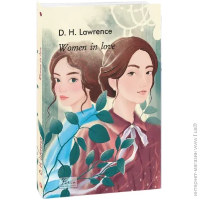 Книга Дэвид Герберт Лоуренс «Women in Love (Закохані жінки)» 978-617-551-976-9 Книга Дэвид Герберт Лоуренс «Women in Love (Закохані жінки)» 978-617-551-976-9