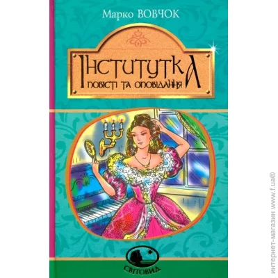 Книга Марко Вовчок «Інститутка. Повісті та оповідання» 978-966-10-5011-1 Книга Марко Вовчок «Інститутка. Повісті та оповідання» 978-966-10-5011-1