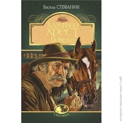 Книга Василий Стефаник «Камінний хрест. Новели» 978-966-10-5428-7 Книга Василий Стефаник «Камінний хрест. Новели» 978-966-10-5428-7