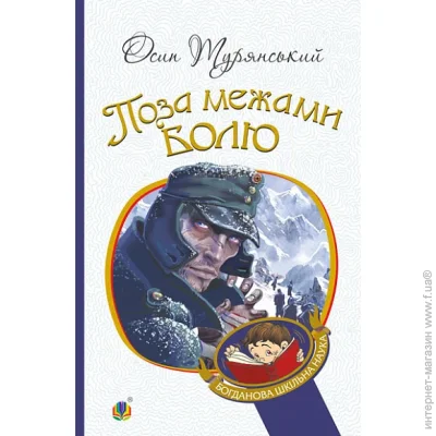 Книга Осип Турянский «Поза межами болю : повість-поема» 978-966-10-6357-9 Книга Осип Турянский «Поза межами болю : повість-поема» 978-966-10-6357-9