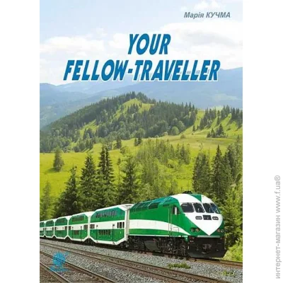  Your fellow-traveller 978-966-10-4128-7