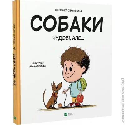 Книга Степанка Секанінова «Собаки чудові, але...» 978-617-17-0320-9 Книга Степанка Секанінова «Собаки чудові, але...» 978-617-17-0320-9