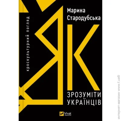 Книга Марина Стародубська «Як зрозуміти українців: кроскультурний погляд» 978-617-17-0634-7 Книга Марина Стародубська «Як зрозуміти українців: кроскультурний погляд» 978-617-17-0634-7