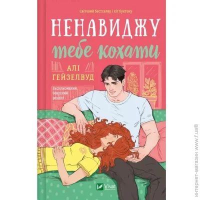 Издательство Виват Книга Алі Гейзелвуд «Ненавиджу тебе кохати» 978-617-17-0959-1 Издательство Виват Книга Алі Гейзелвуд «Ненавиджу тебе кохати» 978-617-17-0959-1