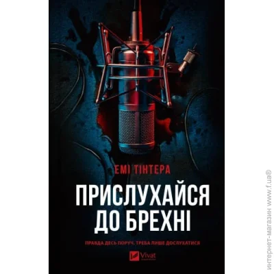 Книга Эми Тинтера «Прислухайся до брехні» 978-617-17-0963-8 Книга Эми Тинтера «Прислухайся до брехні» 978-617-17-0963-8