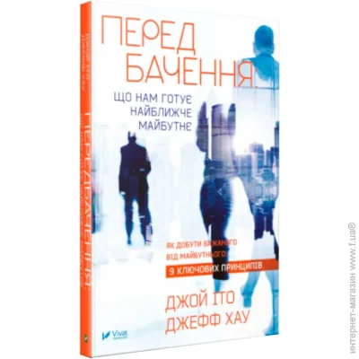 «Передбачення: що нам готує найближче майбутнє» — Іто Джой; Хоу Джеф «Передбачення: що нам готує найближче майбутнє» — Іто Джой; Хоу Джеф