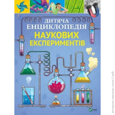 «Дитяча енциклопедія наукових експериментів» — Томас Канаван «Дитяча енциклопедія наукових експериментів» — Томас Канаван