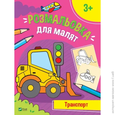 Издательство Виват Книга «Розмальовка для малюків. Транспорт» 978-966-982-672-5 Издательство Виват Книга «Розмальовка для малюків. Транспорт» 978-966-982-672-5