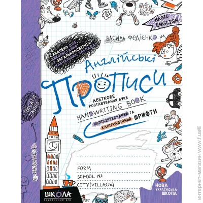 Видавництво Школа Книга Виталий Федиенко «Англійські прописи. Magic English. Прописні та друковані літери» 978-966-429-213-6 Видавництво Школа Книга Виталий Федиенко «Англійські прописи. Magic English. Прописні та друковані літери» 978-966-429-213-6