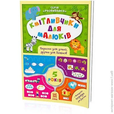 «Кмітливчики для малюків. 5 років» — Олеся Обозна «Кмітливчики для малюків. 5 років» — Олеся Обозна