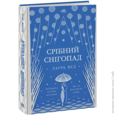 «Світи Лаури Вуд : Срібний снігопад» — Лаура Вуд «Світи Лаури Вуд : Срібний снігопад» — Лаура Вуд
