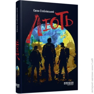 Книга Евгений Стебливский «Лють» 978-617-522-104-4 Книга Евгений Стебливский «Лють» 978-617-522-104-4