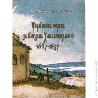 «Українська церква за Богдана Хмельницького 1647-1657» «Українська церква за Богдана Хмельницького 1647-1657»