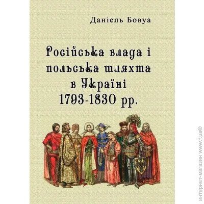 «Російська влада і польська шляхта в Україні 1793-1830 рр» «Російська влада і польська шляхта в Україні 1793-1830 рр»