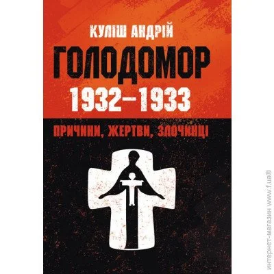 «Голодомор 1932-1933 рр. Причини, жертви, злочинці.» «Голодомор 1932-1933 рр. Причини, жертви, злочинці.»