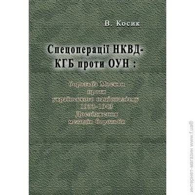 «Спецоперації НКВД-КГБ проти ОУН: боротьба Москви проти українського націоналізму, 1933-1943» «Спецоперації НКВД-КГБ проти ОУН: боротьба Москви проти українського націоналізму, 1933-1943»
