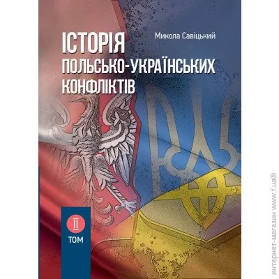 «Історія польсько-українських конфліктів. Том 2» «Історія польсько-українських конфліктів. Том 2»