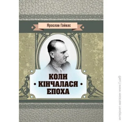 «Коли кінчалася епоха» «Коли кінчалася епоха»