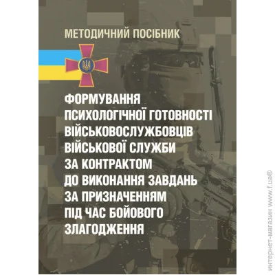 «Формування психологічної готовності військовослужбовців військової служби за контрактом до виконання завдань за призначенням під час бойового злагодження» «Формування психологічної готовності військовослужбовців військової служби за контрактом до виконання завдань за призначенням під час бойового злагодження»