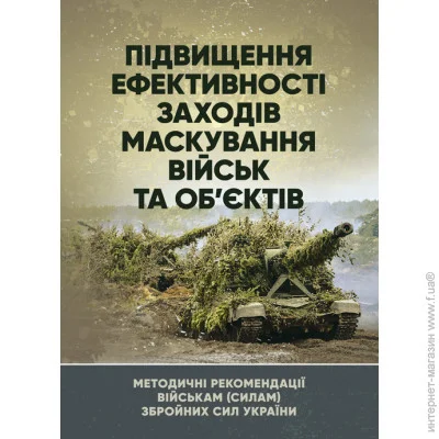 «Підвищення ефективності заходів маскування військ та об’єктів» «Підвищення ефективності заходів маскування військ та об’єктів»
